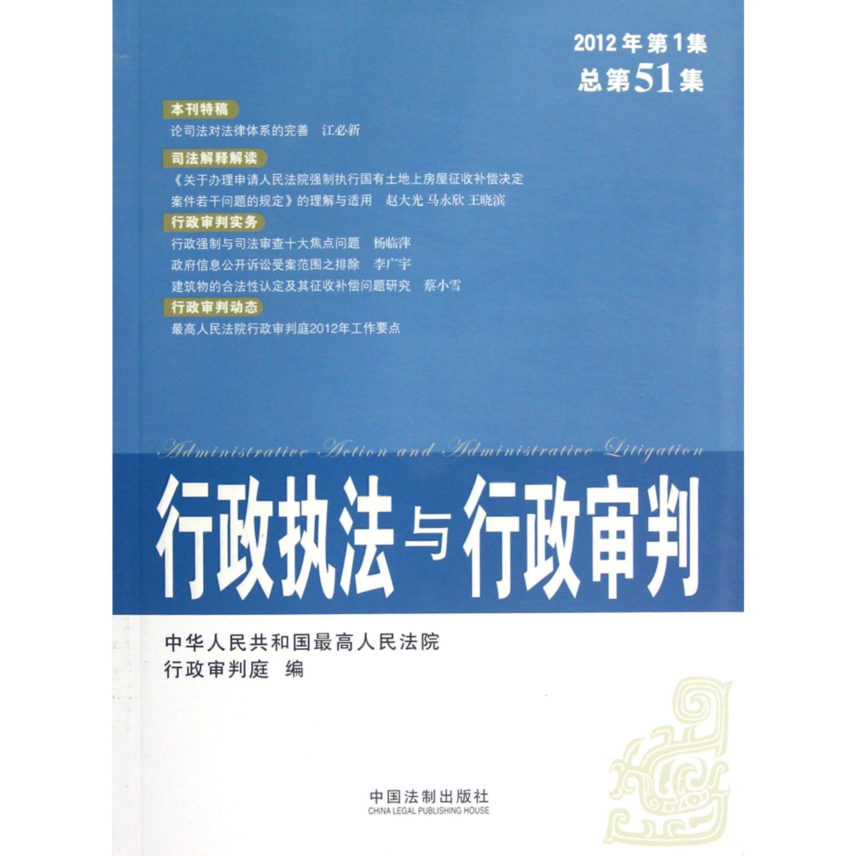 行政执法与行政审判（2012年第1集总第51集）