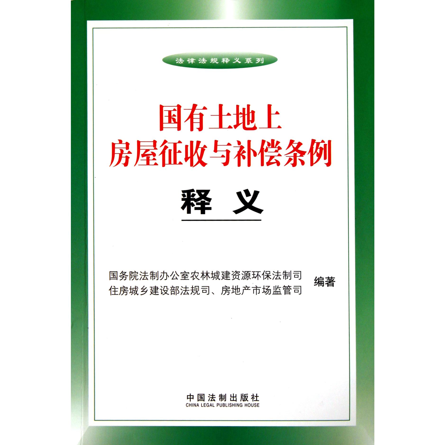 国有土地上房屋征收与补偿条例释义/法律法规释义系列