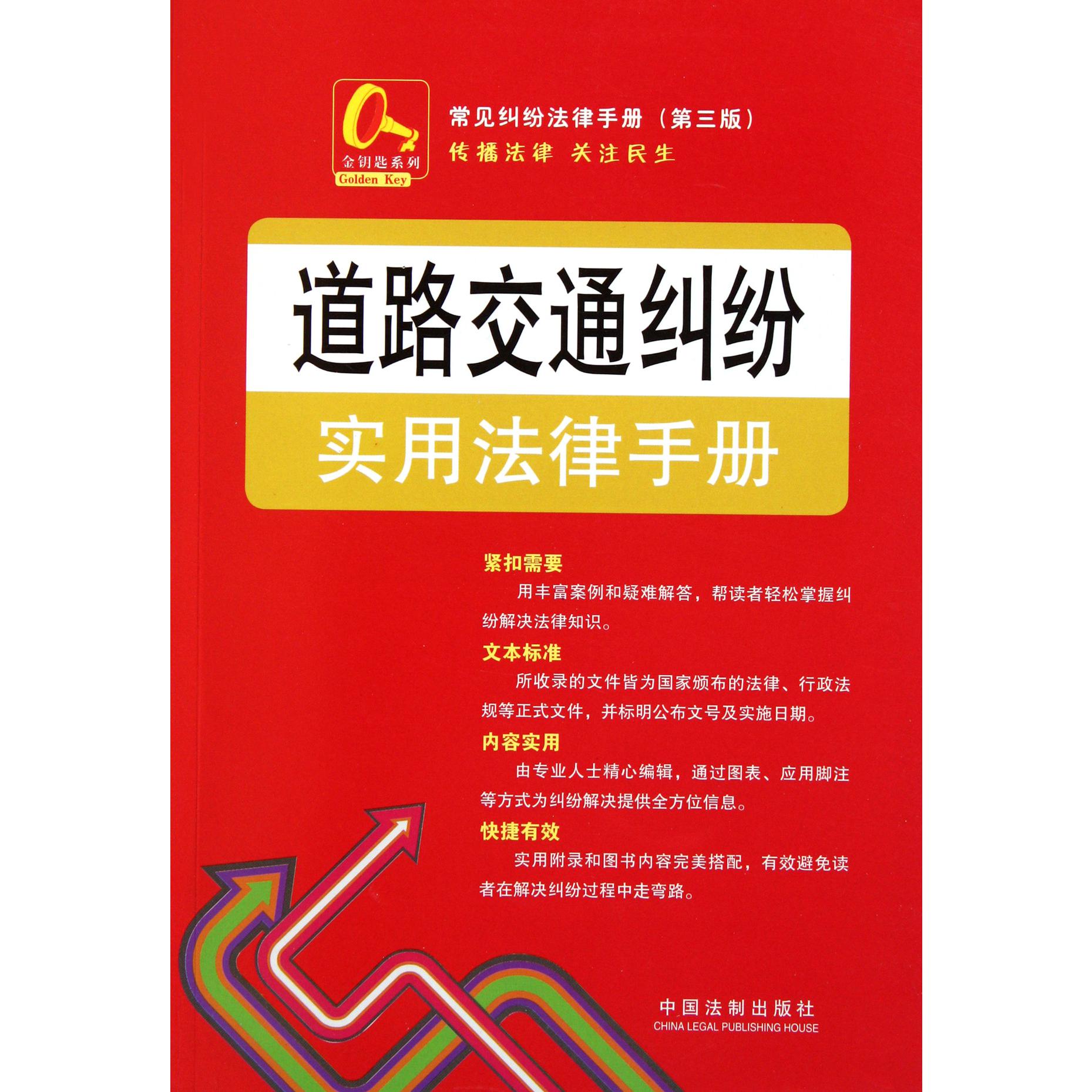 道路交通纠纷实用法律手册（第3版）/常见纠纷法律手册/金钥匙系列