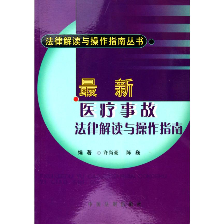 最新医疗事故法律解读与操作指南/法律解读与操作指南丛书