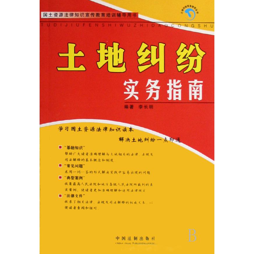 土地纠纷实务指南