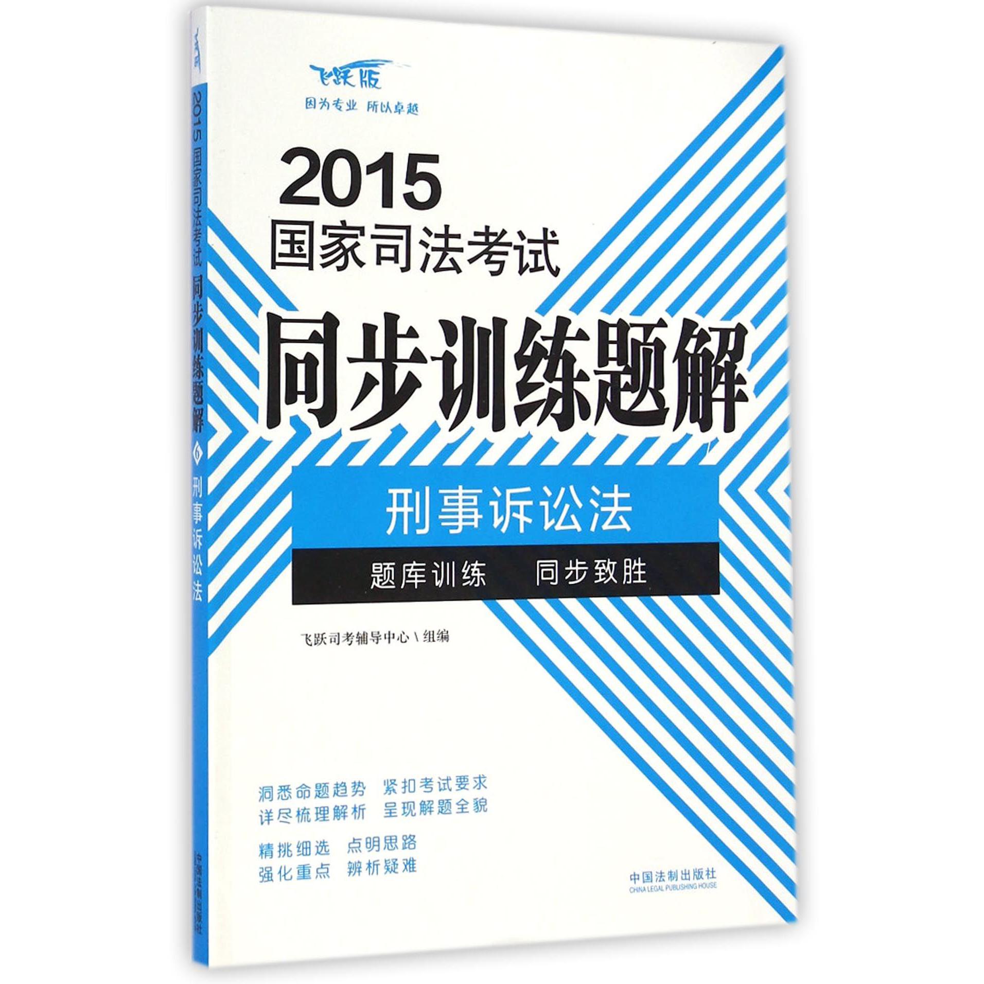 刑事诉讼法（飞跃版）/2015国家司法考试同步训练题解