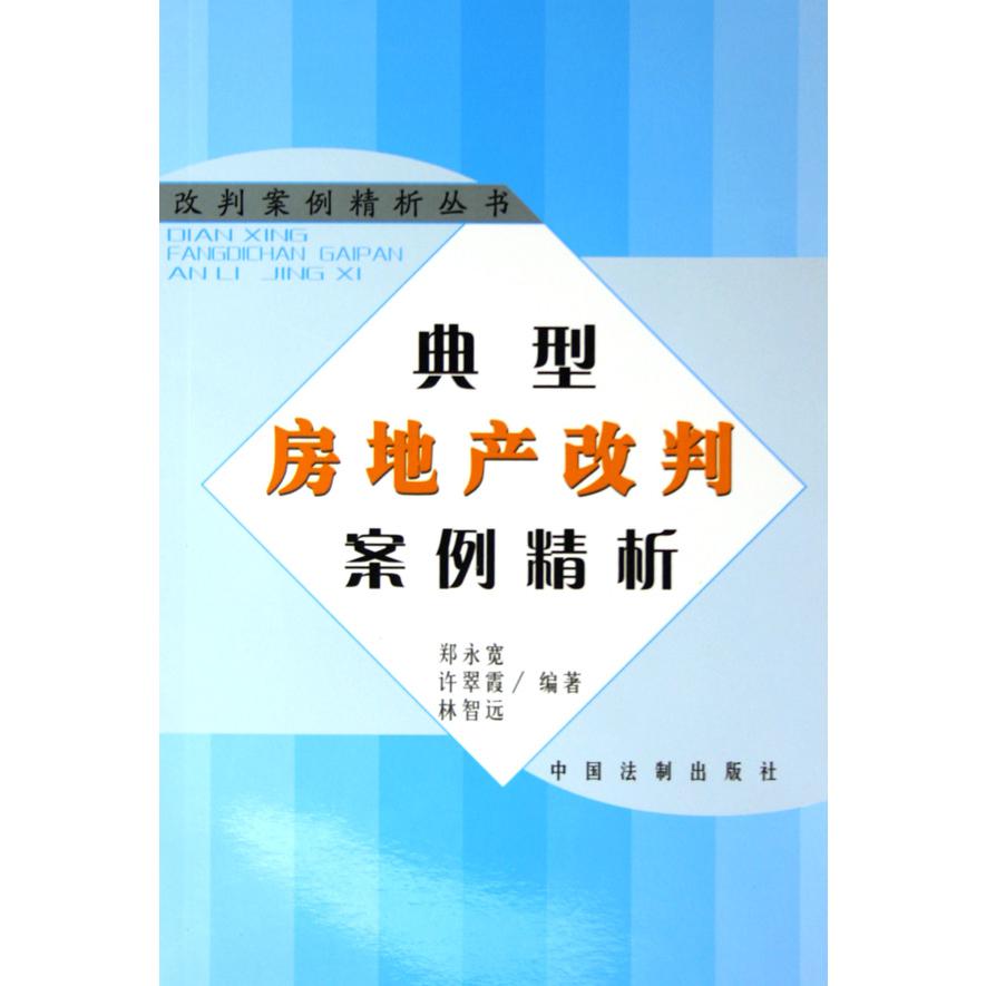 典型房地产改判案例精析/改判案例精析丛书