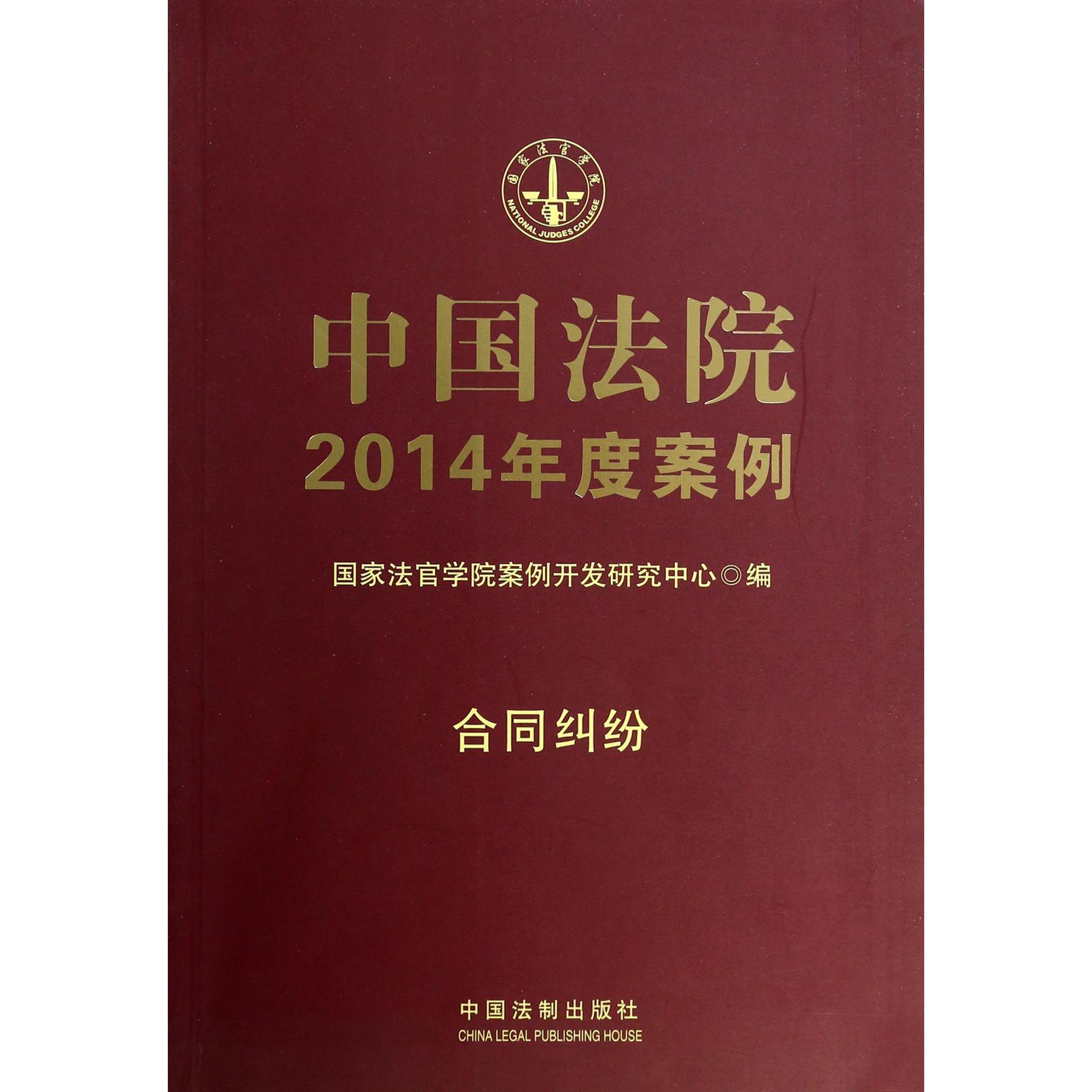 中国法院2014年度案例（合同纠纷）