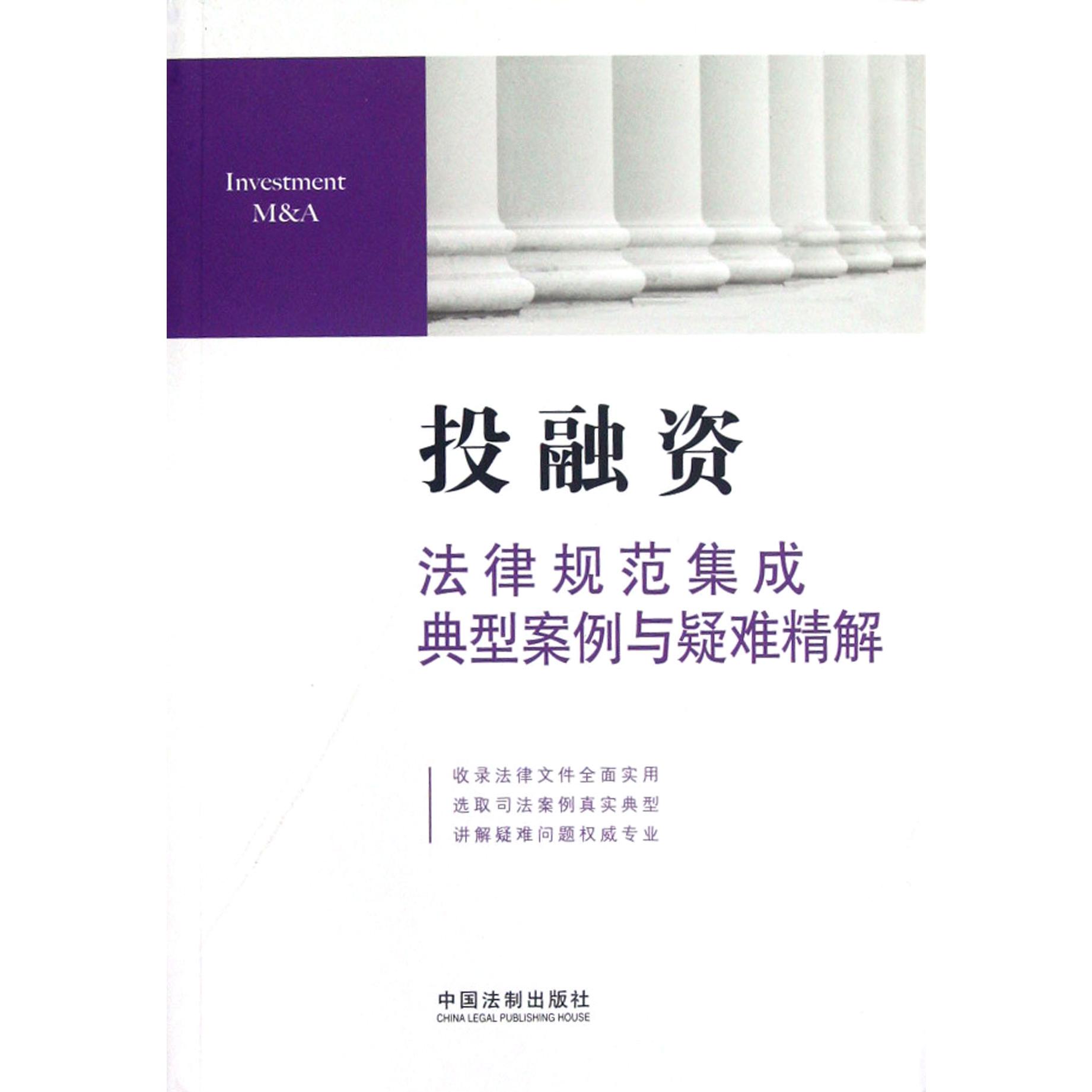 投融资法律规范集成典型案例与疑难精解