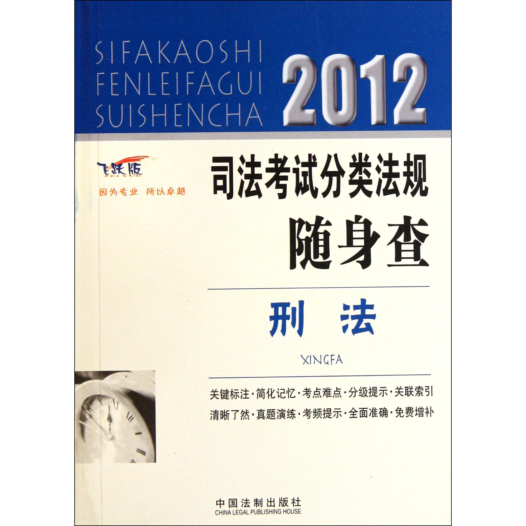 刑法（飞跃版）/2012司法考试分类法规随身查