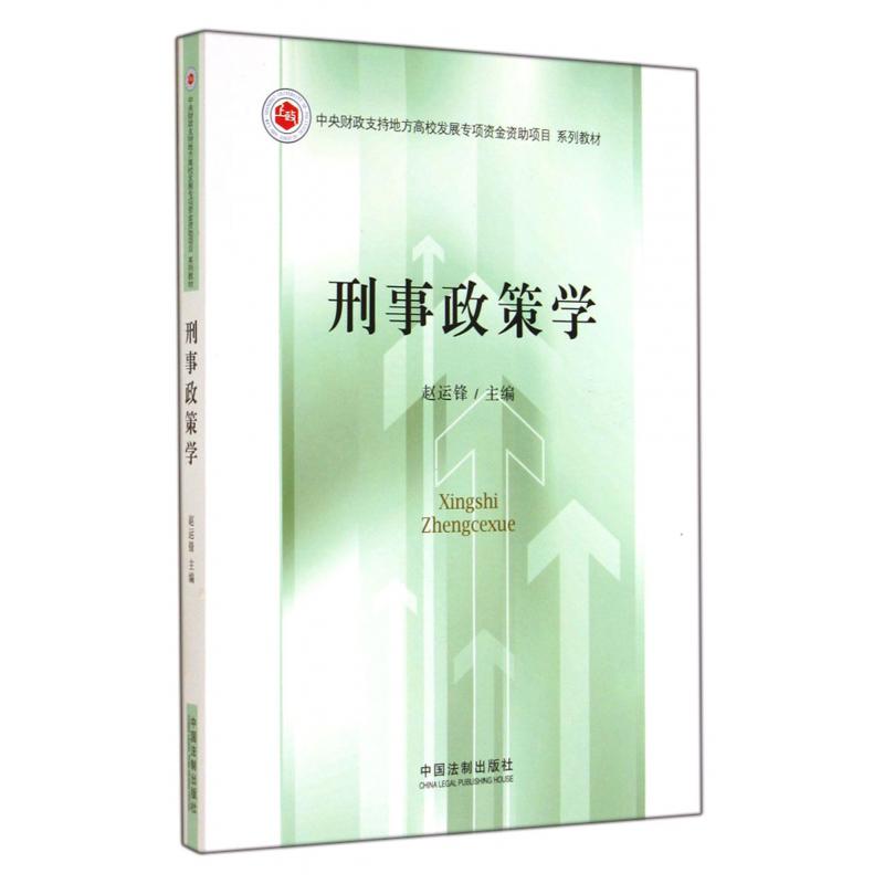 刑事政策学