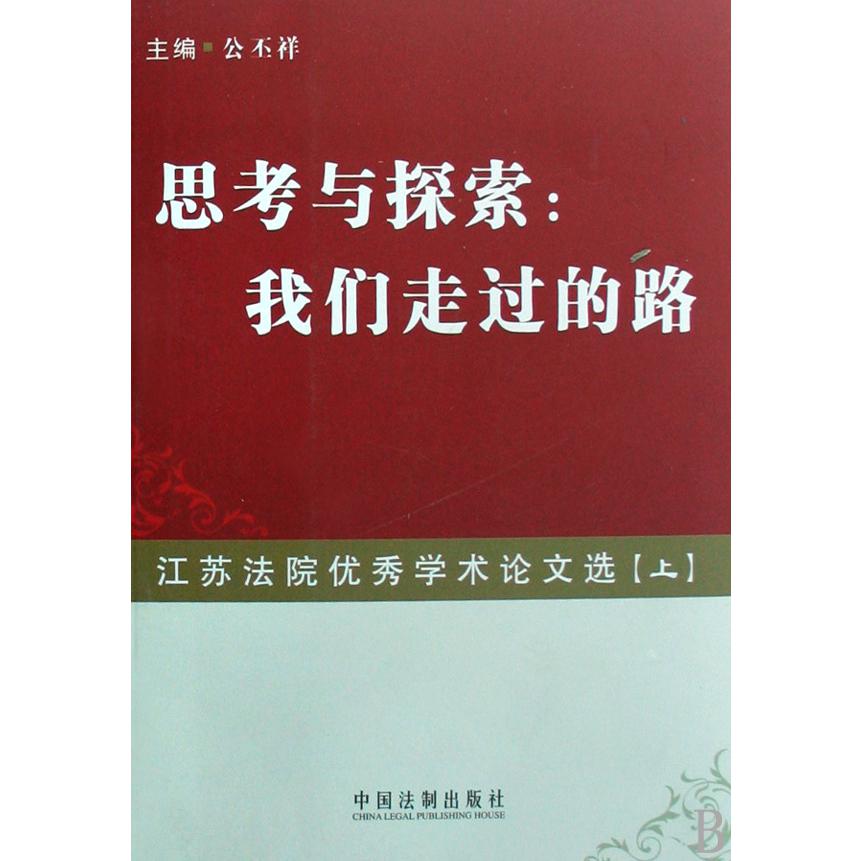 思考与探索--我们走过的路（江苏法院优秀学术论文选上下）