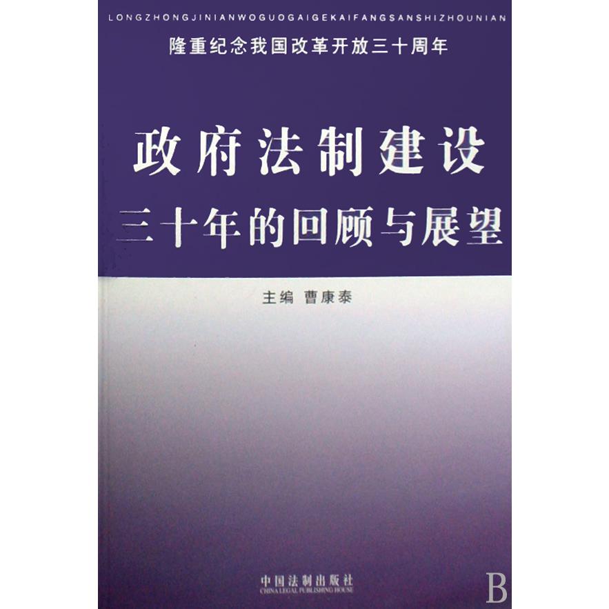 政府法制建设三十年的回顾与展望（隆重纪念我国改革开放三十周年）