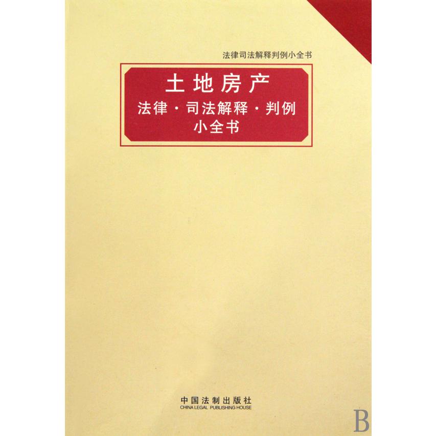 土地房产法律司法解释判例小全书/法律司法解释判例小全书