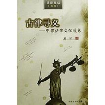 古律寻义（中国法律文化漫笔）/法窗夜话系列