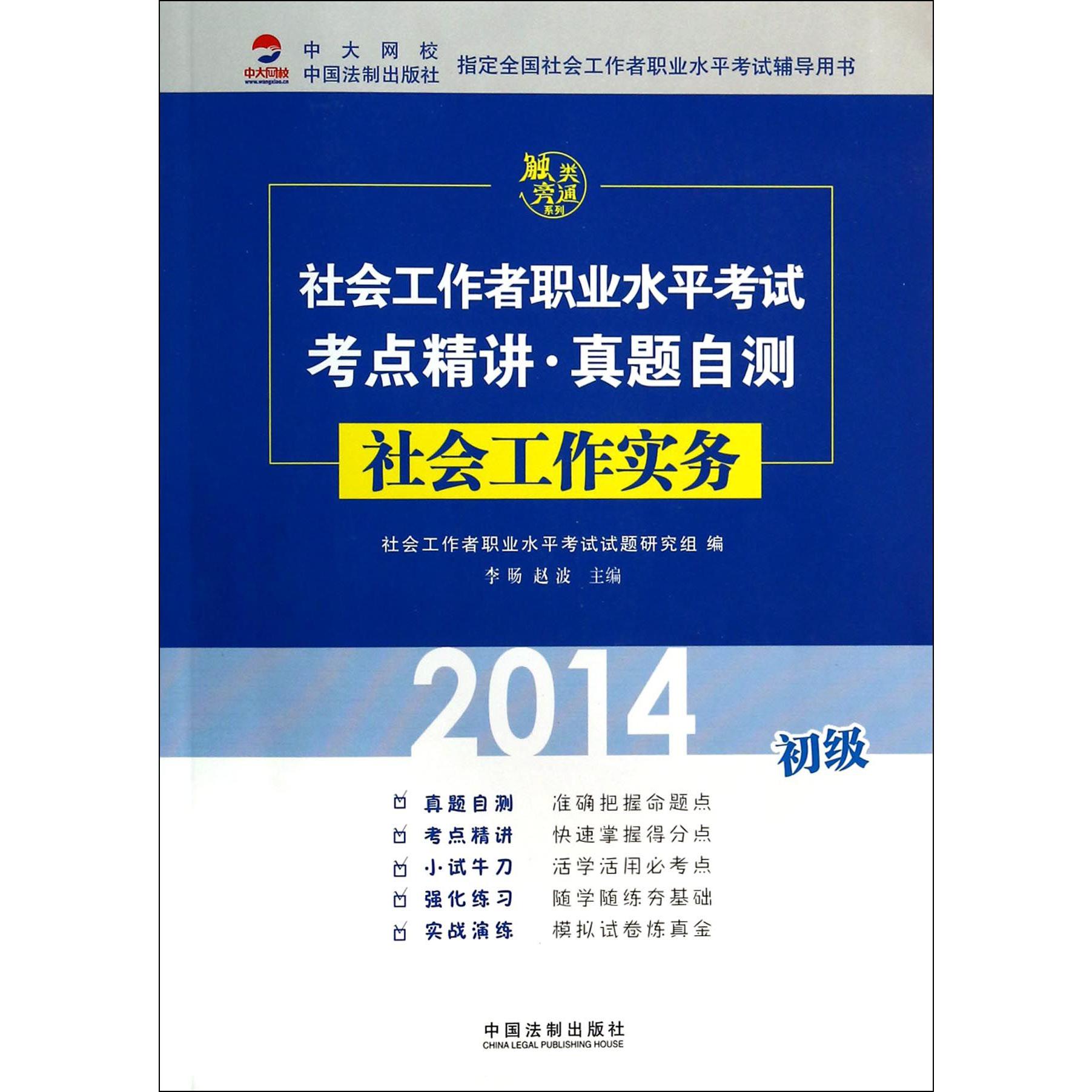社会工作实务（初级2014社会工作者职业水平考试考点精讲真题自测）/触类旁通系列