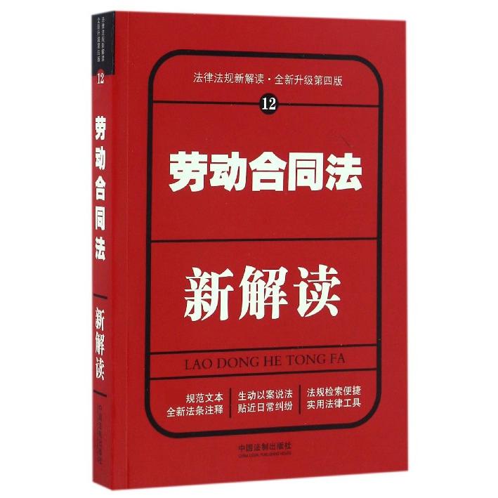 劳动合同法新解读（全新升级第4版）/法律法规新解读