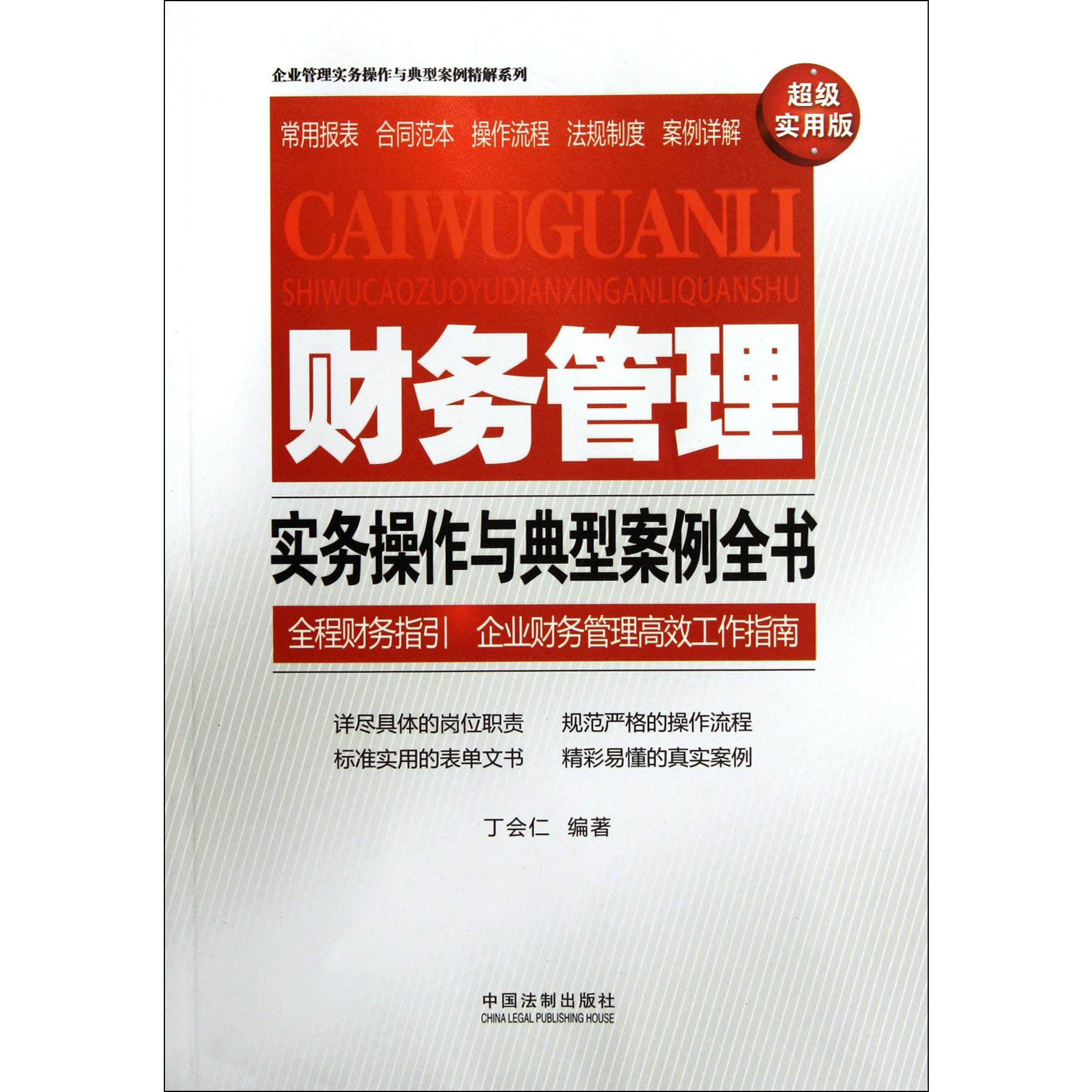 财务管理实务操作与典型案例全书（超级实用版）/企业管理实务操作与典型案例精解系列