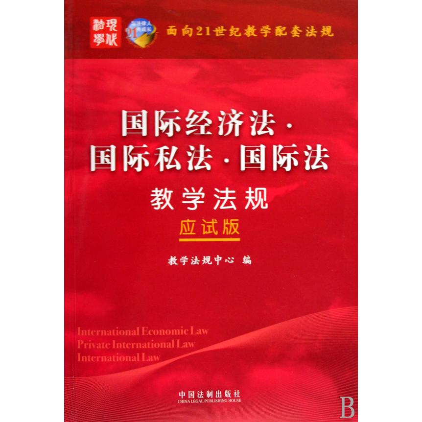 国际经济法国际私法国际法教学法规（应试版）