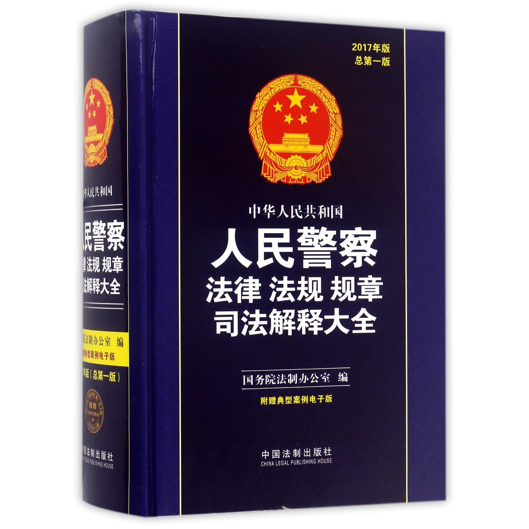 中华人民共和国人民警察法律法规规章司法解释大全（2017年版）（精）