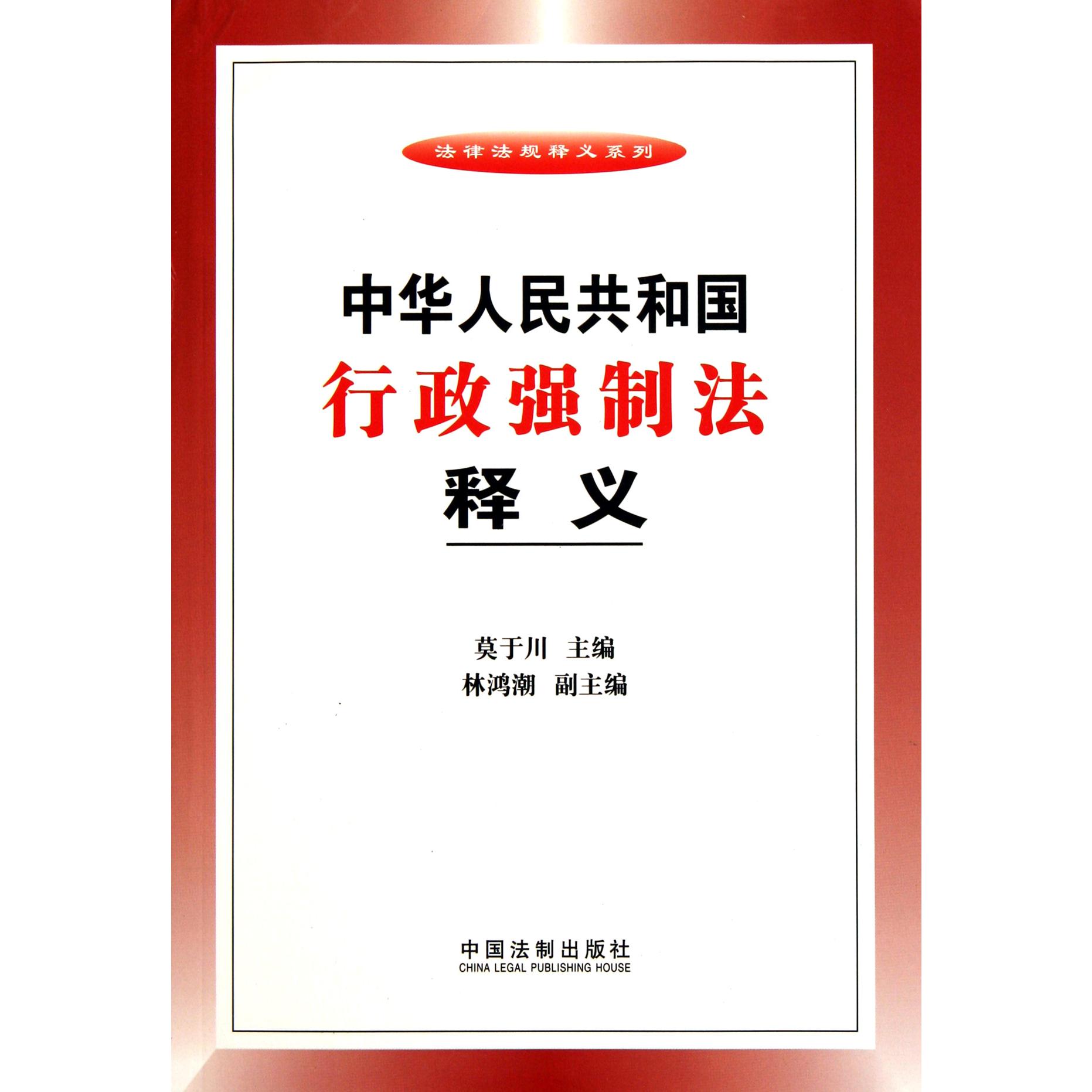 中华人民共和国行政强制法释义/法律法规释义系列