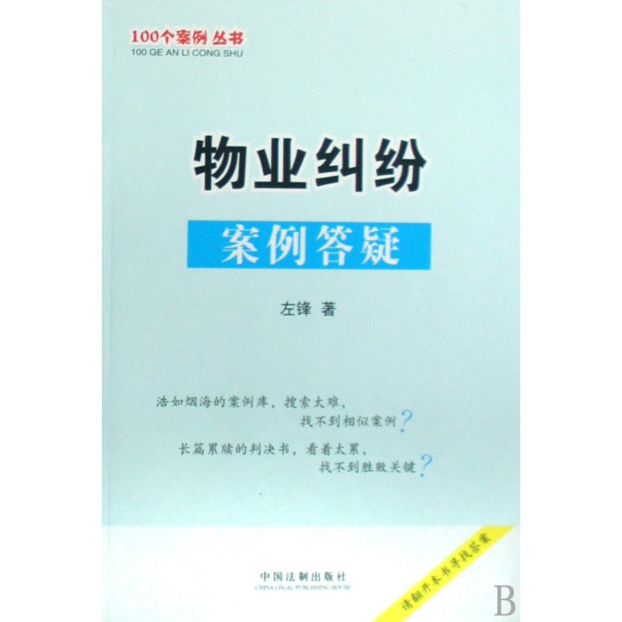 物业纠纷案例答疑/100个案例丛书