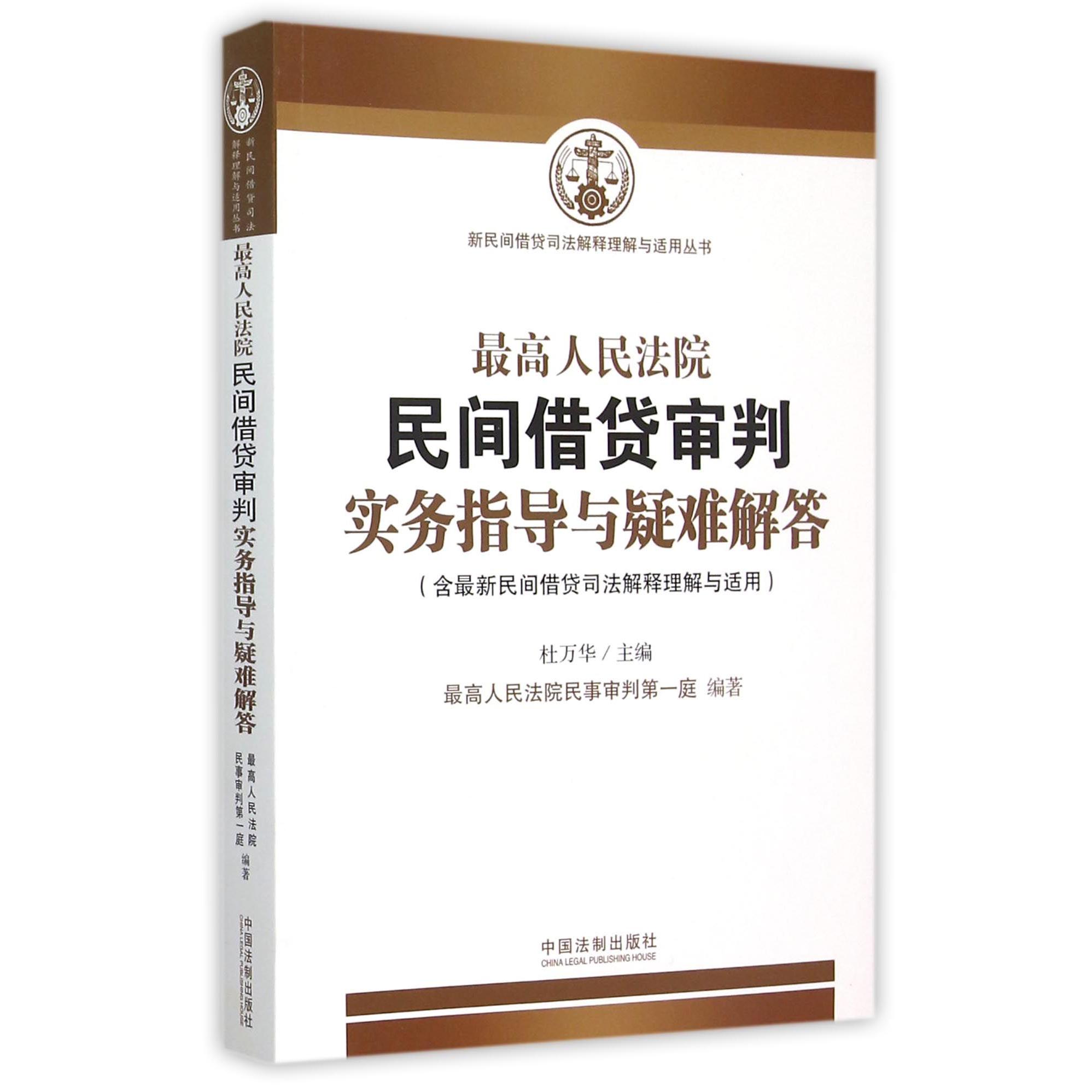 最高人民法院民间借贷审判实务指导与疑难解答/新民间借贷司法解释理解与适用丛书