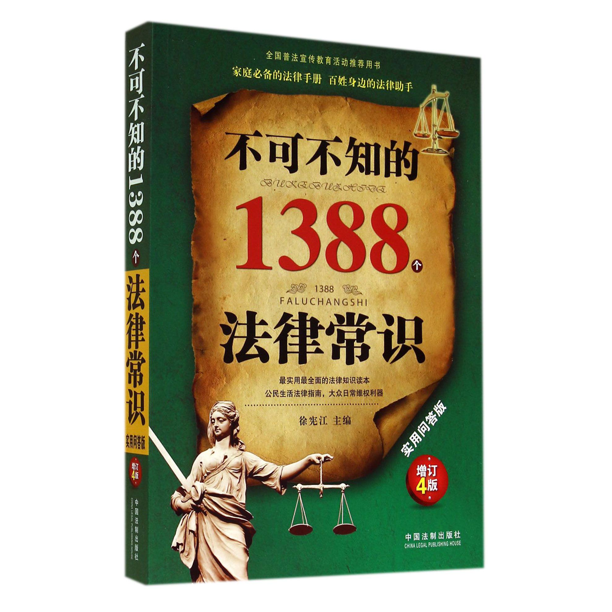 不可不知的1388个法律常识（实用问答版增订4版）