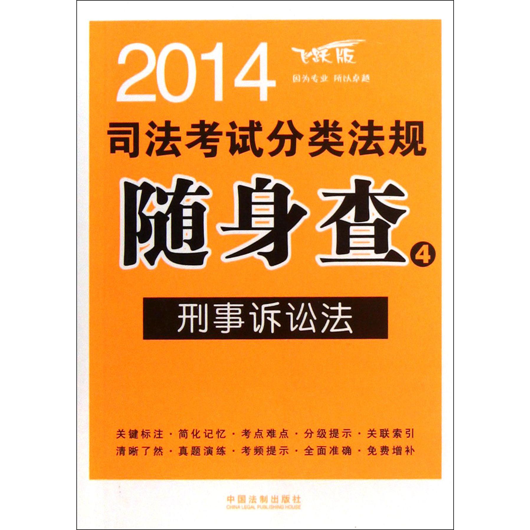 刑事诉讼法（飞跃版）/2014司法考试分类法规随身查