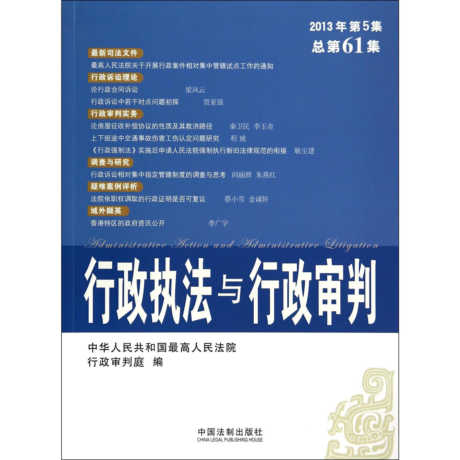 行政执法与行政审判（2013年第5集总第61集）