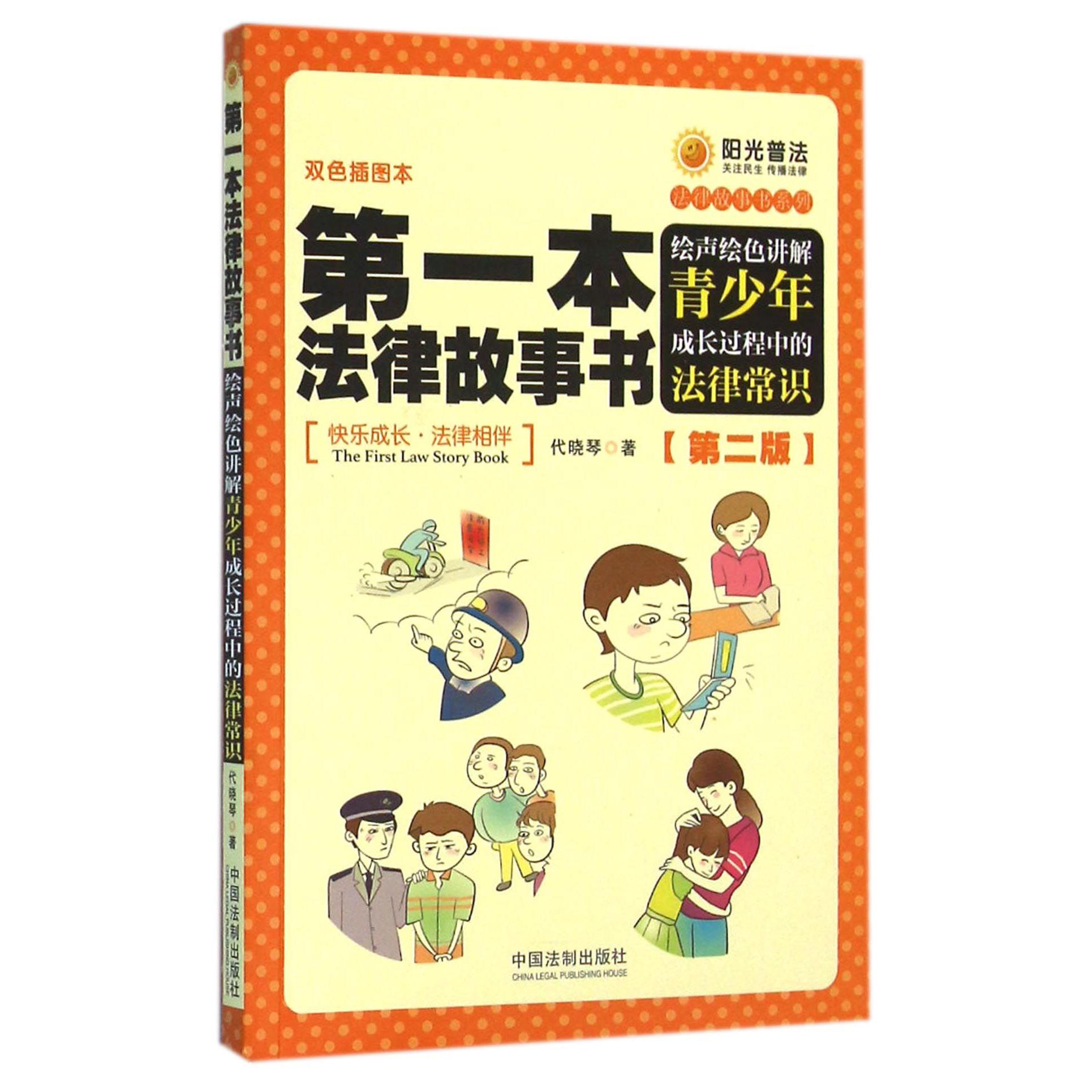 第一本法律故事书（绘声绘色讲解青少年成长过程中的法律常识第2版双色插图本）/法律故事书系列