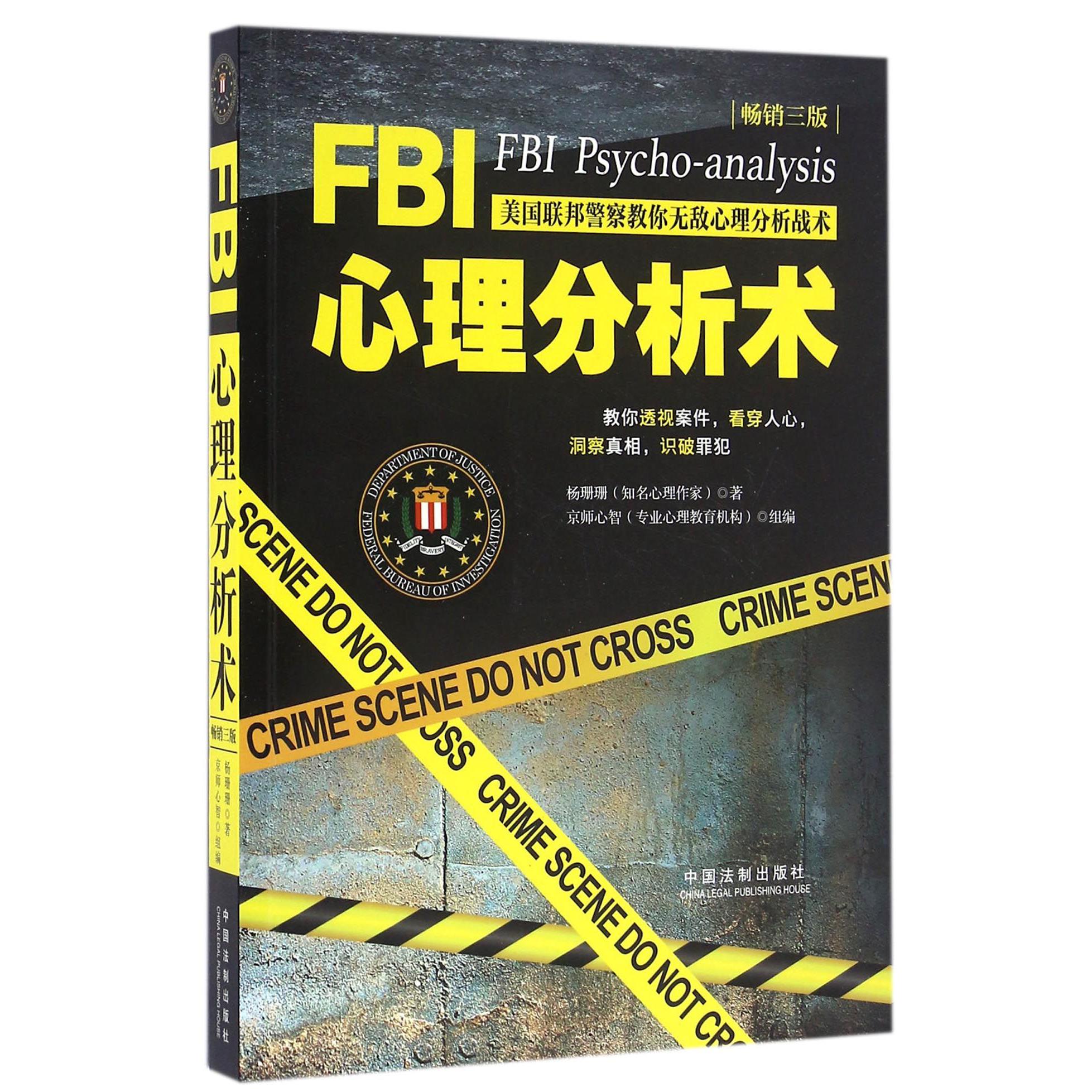 FBI心理分析术（美国联邦警察教你无敌心理分析战术畅销3版）
