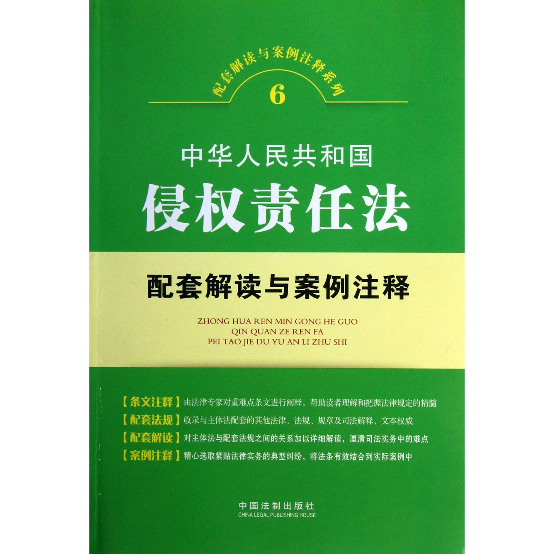 中华人民共和国侵权责任法配套解读与案例注释/配套解读与案例注释系列