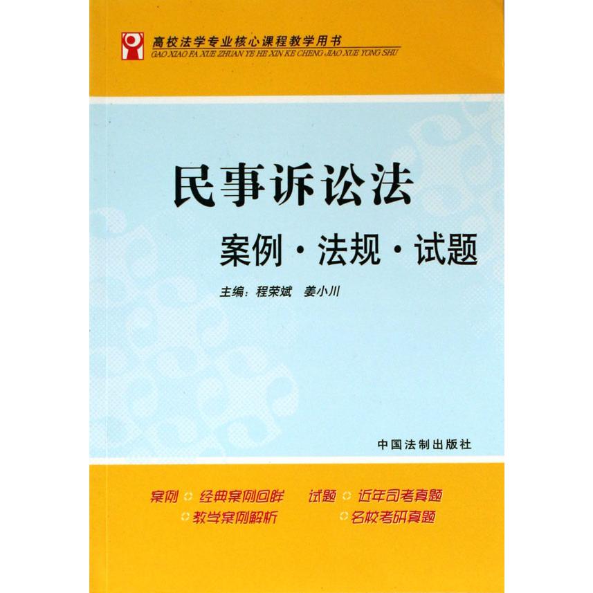 民事诉讼法案例法规试题（高校法学专业核心课程教学用书）
