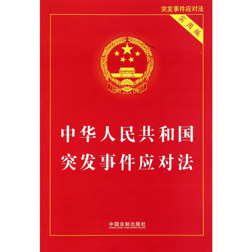 中华人民共和国突发事件应对法（实用版）