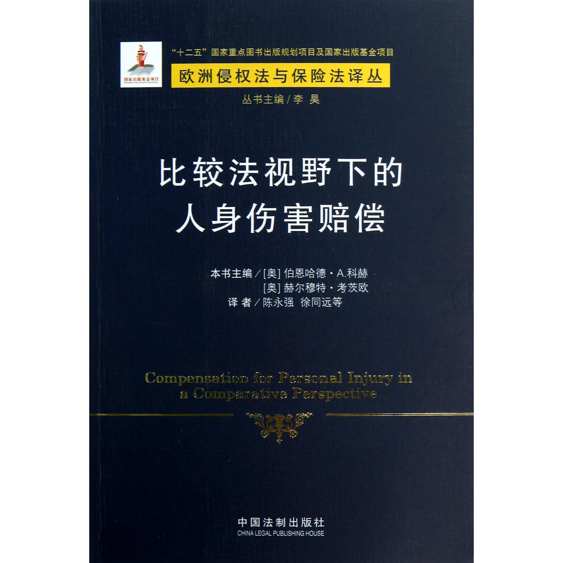 比较法视野下的人身伤害赔偿/欧洲侵权法与保险法译丛
