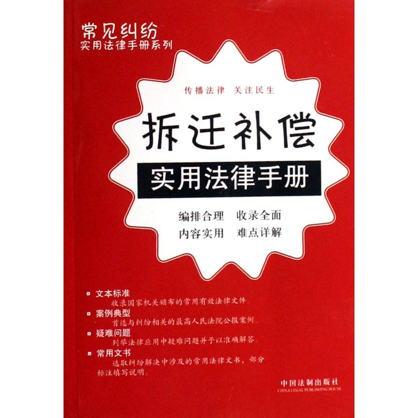 拆迁补偿实用法律手册/常见纠纷实用法律手册系列