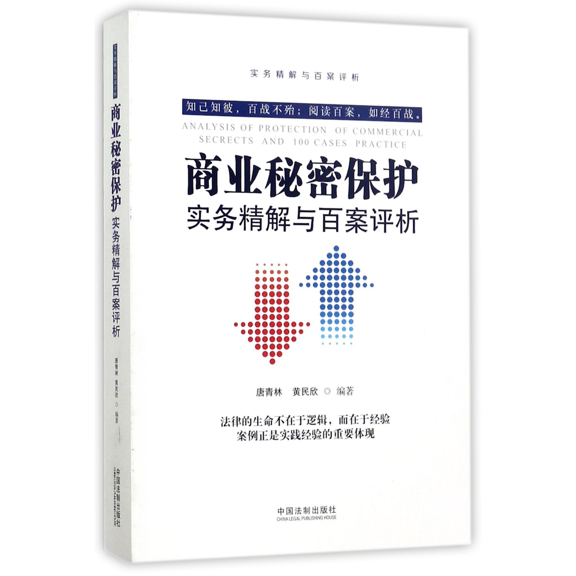 商业秘密保护实务精解与百案评析