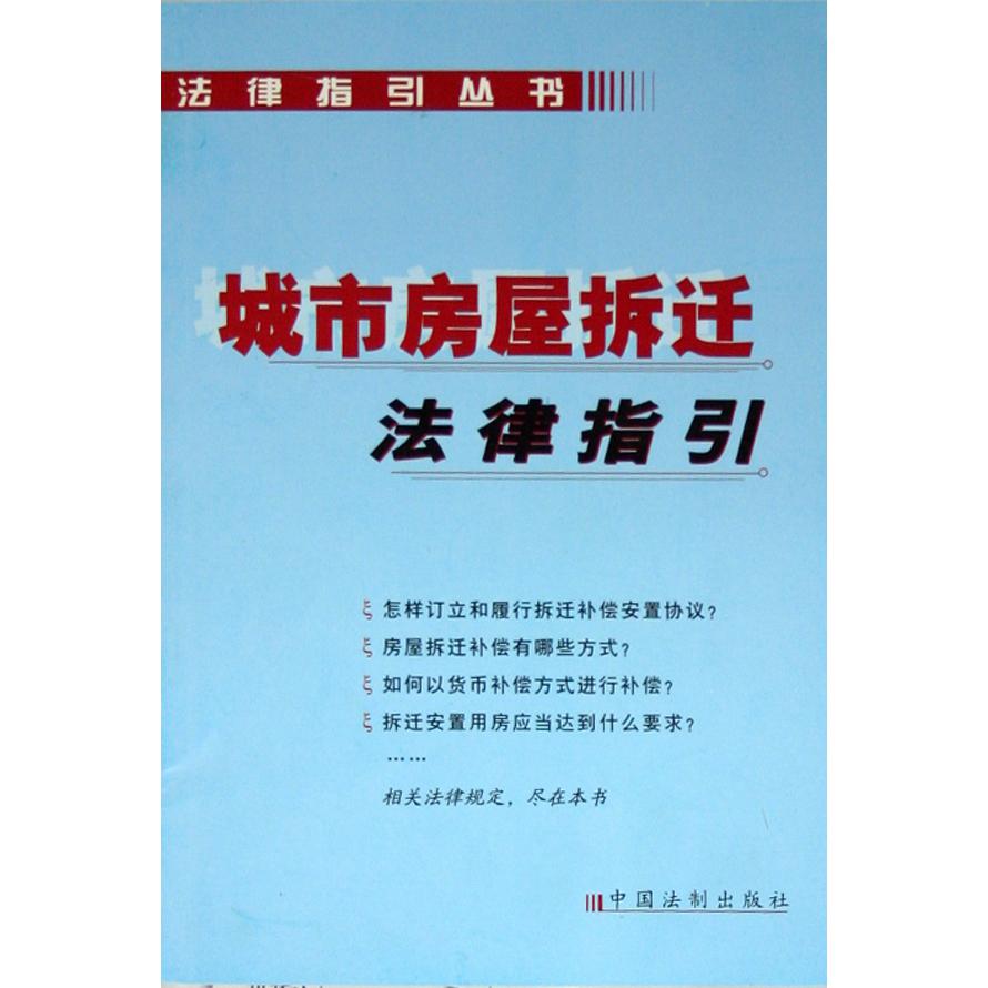 城市房屋拆迁法律指引/法律指引丛书