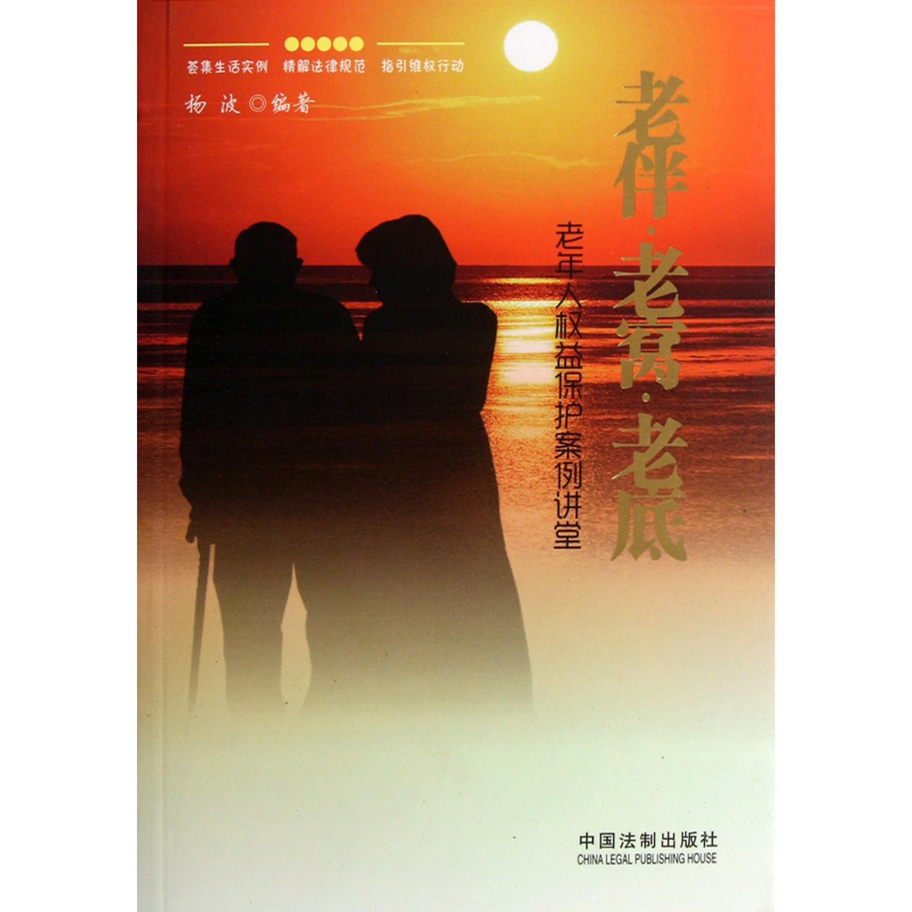 老伴老窝老底（老年人权益保护案例讲堂）