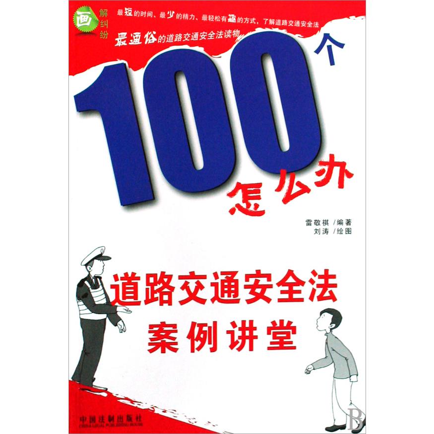 100个怎么办（道路交通安全法案例讲堂）