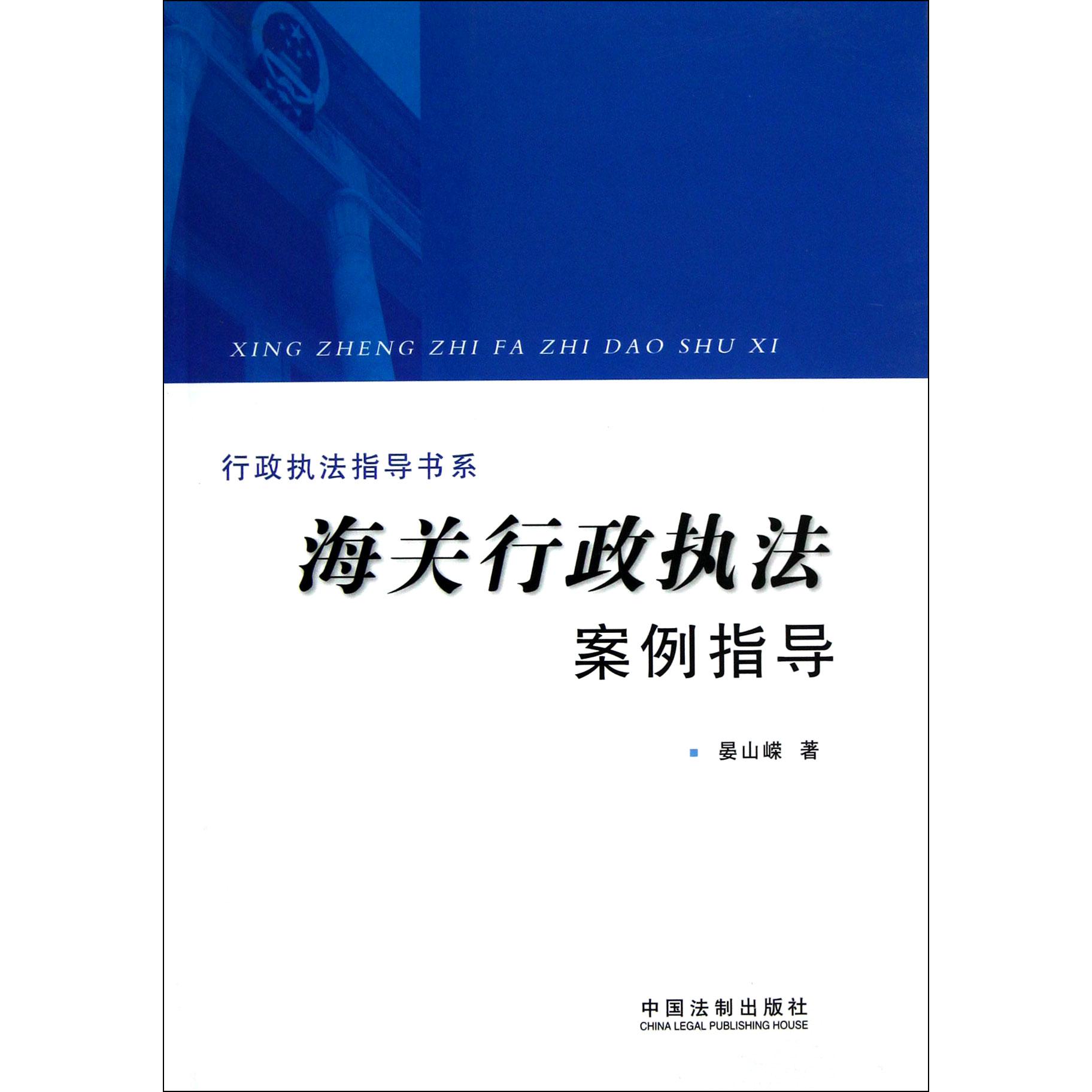 海关行政执法案例指导/行政执法指导书系