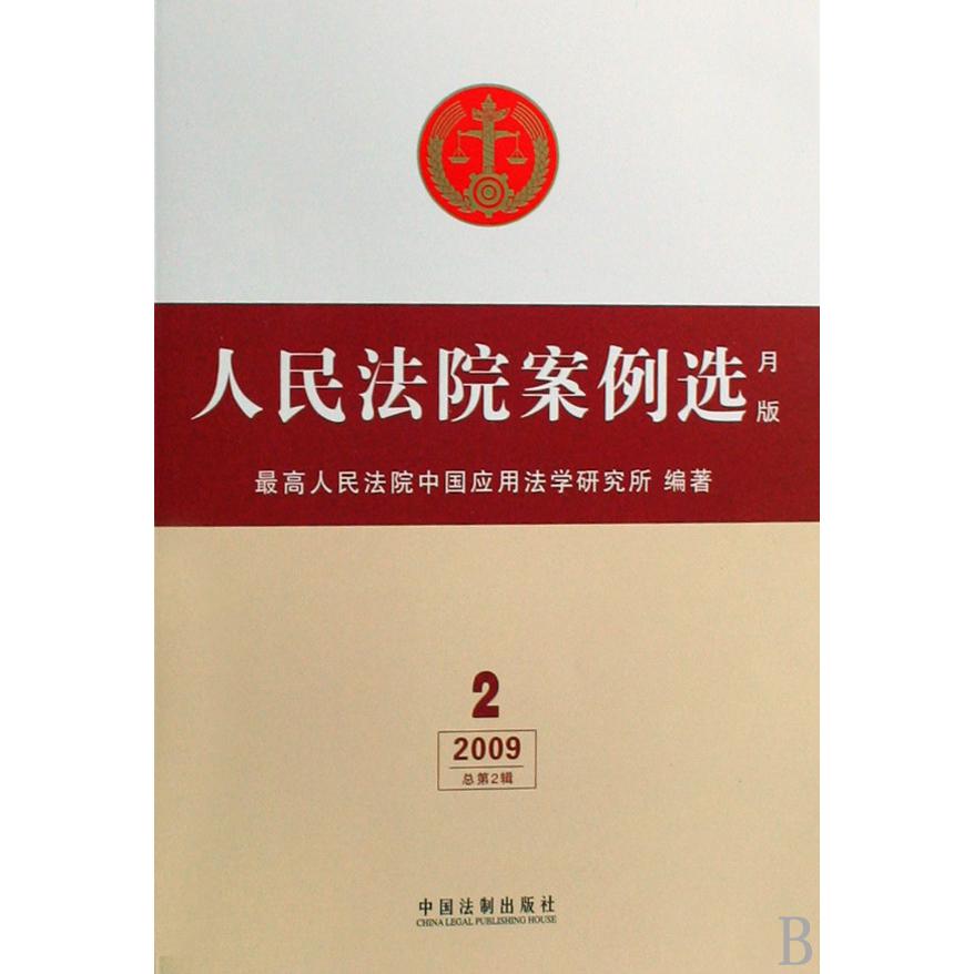 人民法院案例选（月版2009总第2辑）