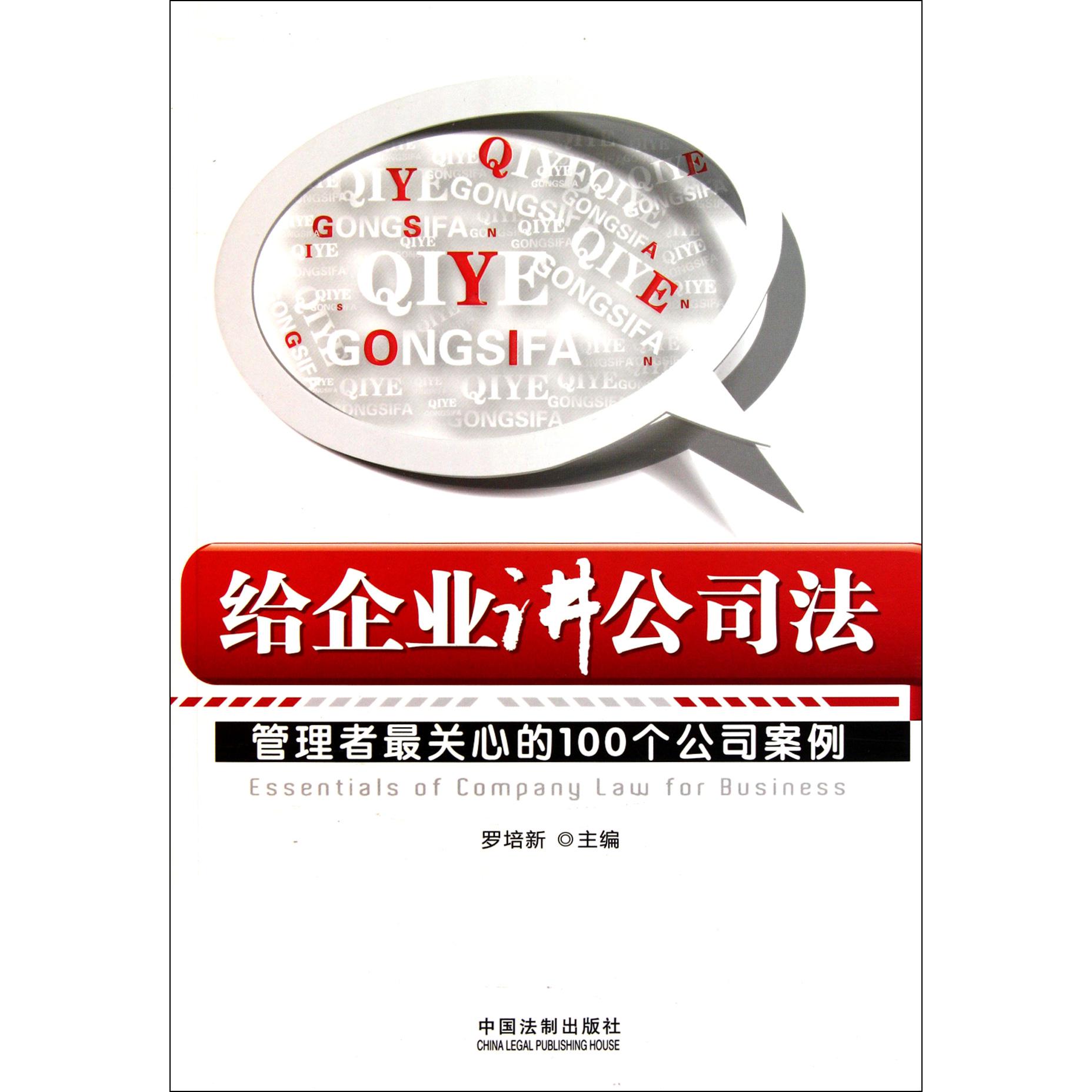 给企业讲公司法（管理者最关心的100个公司案例）