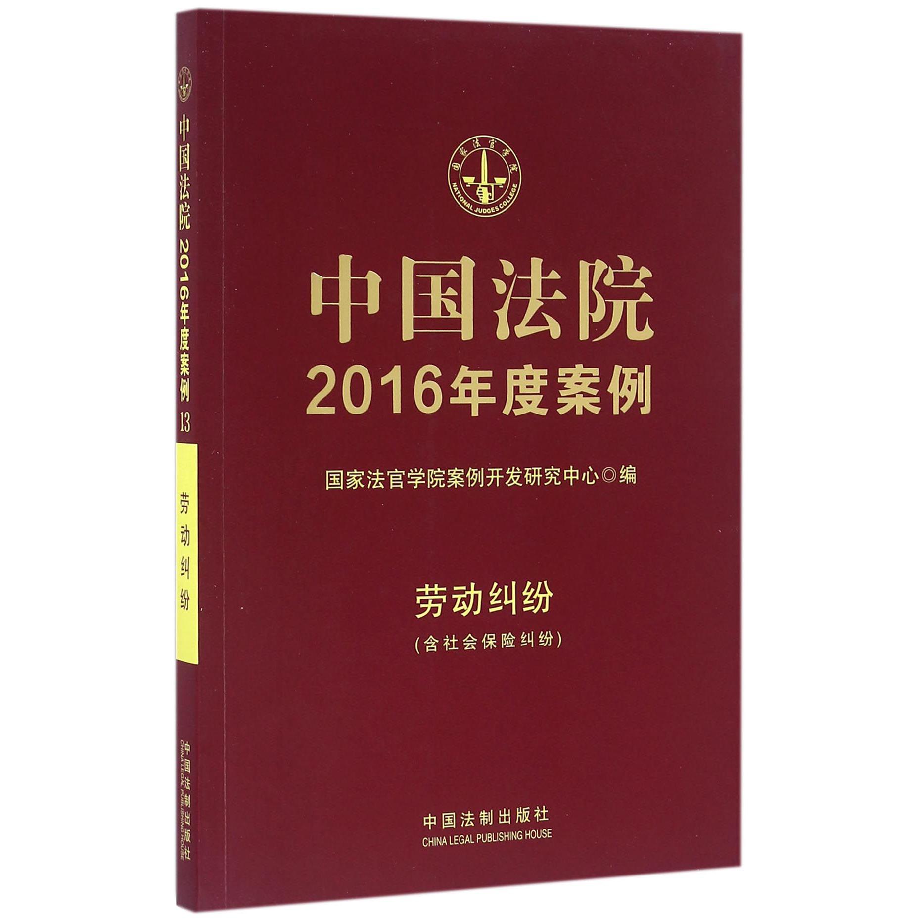 中国法院2016年度案例（劳动纠纷）