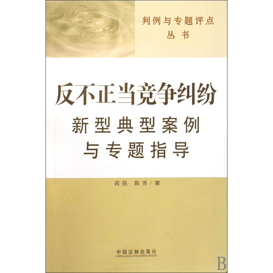 反不正当竞争纠纷新型典型案例与专题指导/判例与专题评点丛书