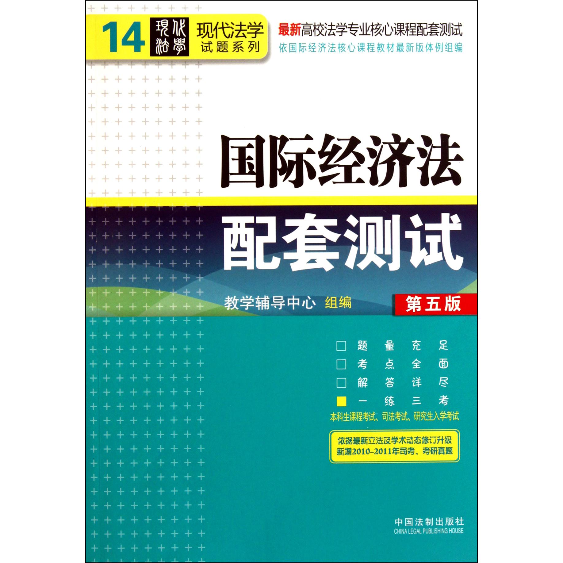 国际经济法配套测试（第5版最新高校法学专业核心课程配套测试）/现代法学试题系列