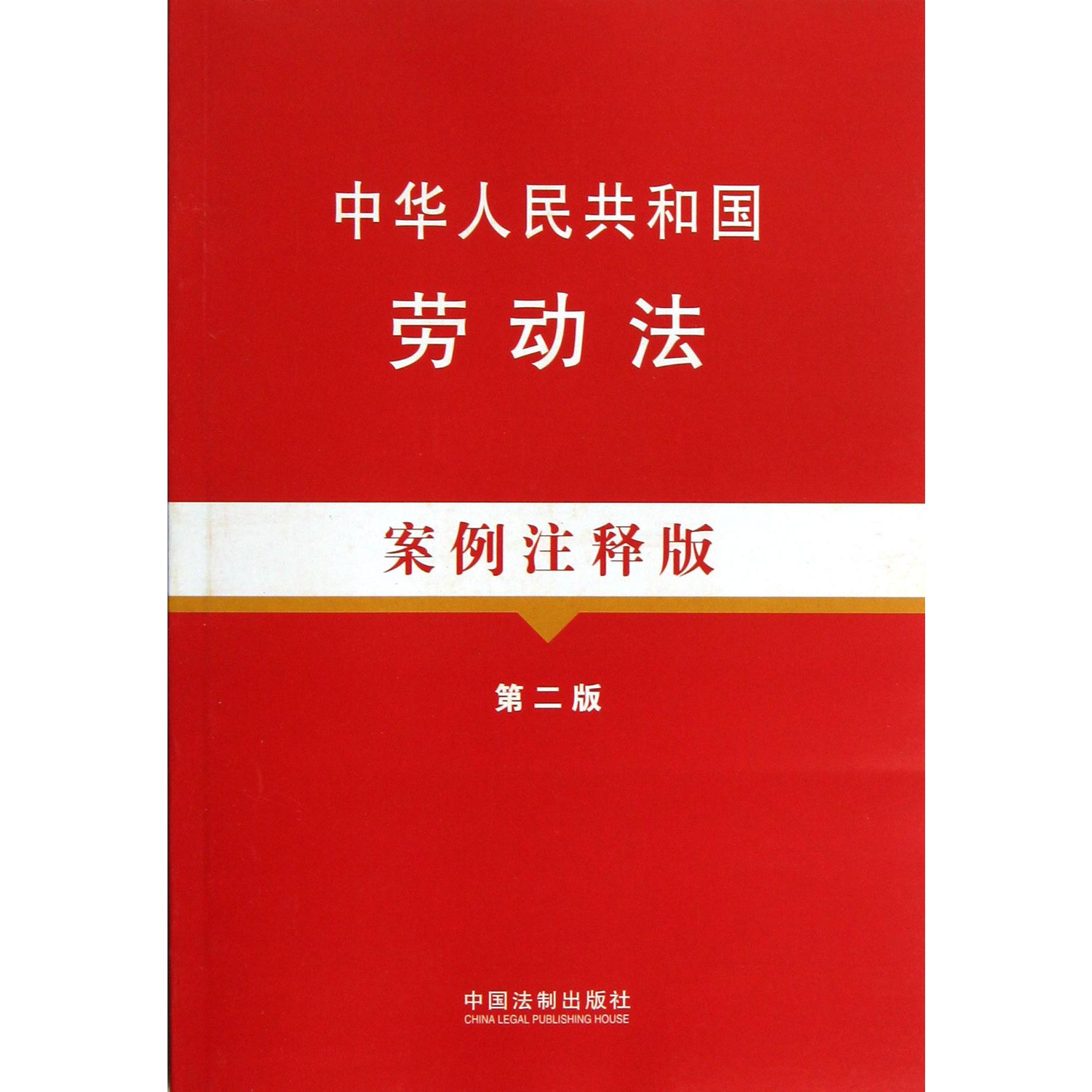 中华人民共和国劳动法（案例注释版第2版）