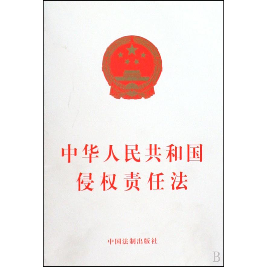 中华人民共和国侵权责任法