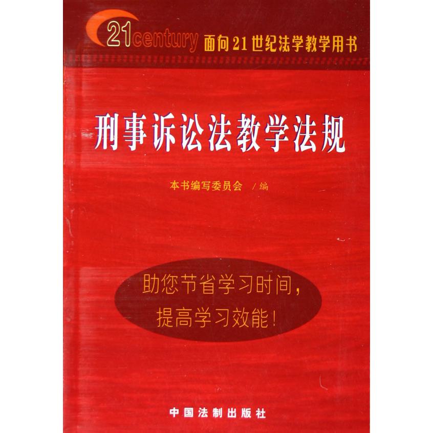 刑事诉讼法教学法规（面向21世纪法学教学用书）