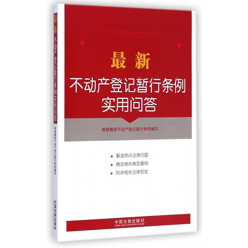 最新不动产登记暂行条例实用问答