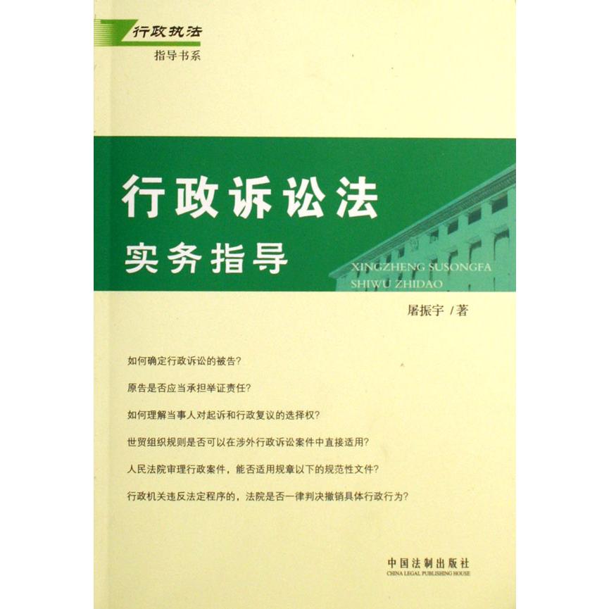 行政诉讼法实务指导/行政执法指导书系