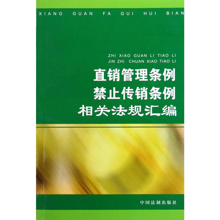 直销管理条例禁止传销条例相关法规汇编