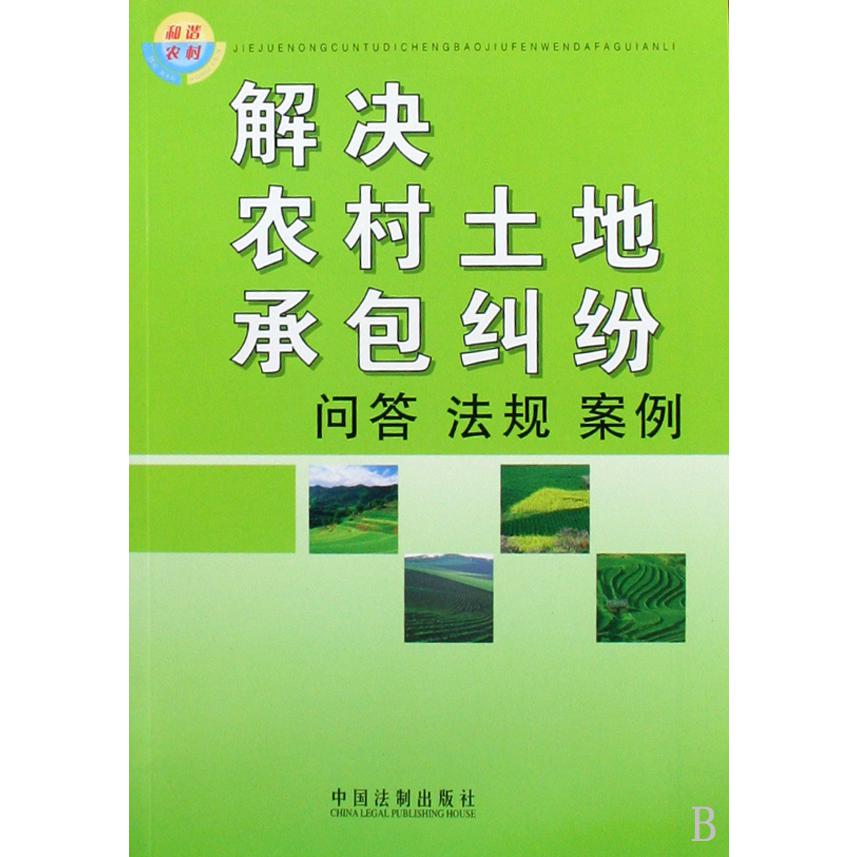 解决农村土地承包纠纷问答法规案例